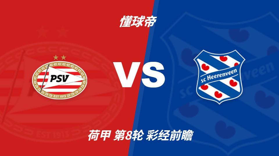 BG视讯:PSV埃因霍温vs海伦芬,主队有望两球优势取胜
