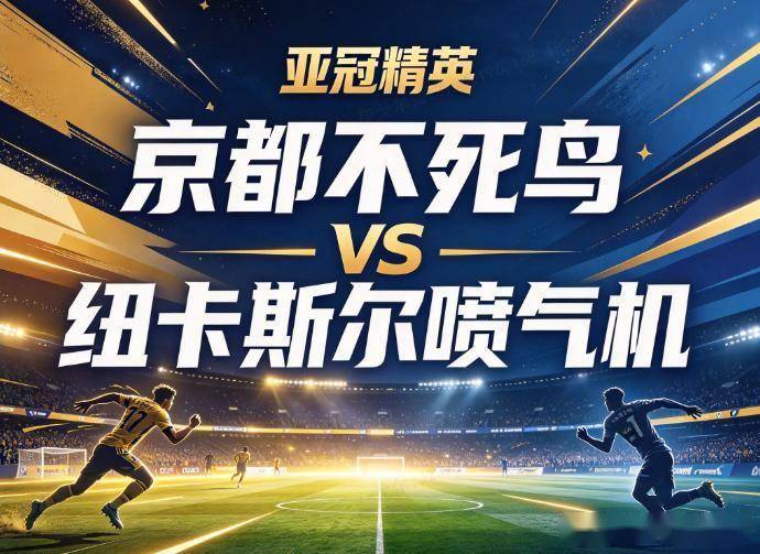 原创
京都不死鸟vs纽卡斯尔喷气机:防线两场狂丢10球的澳超客队,扛不住日本球队的战术消耗
